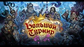 Аддон "Большой турнир" в Hearthstone: 17 новых карт + нововведения (спойлеры!)