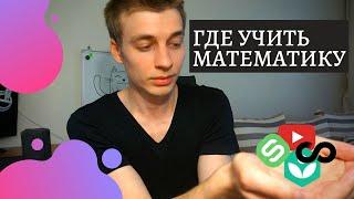 Математика для Data Science || Где и как учить математику?