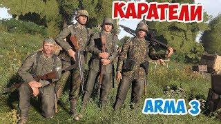 Каратели СС зачищают партизанскую деревню Arma 3 Iron Front