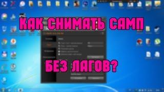 КАК СНИМАТЬ САМП БЕЗ ЛАГОВ?