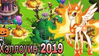 Хэллоуин 2019!Скидки в игре. My little pony:Магия принцесс