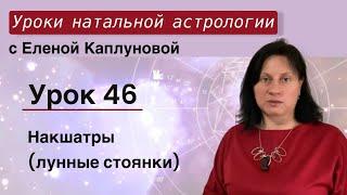 Урок 46. Накшатры (лунные стоянки)