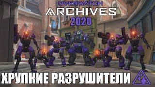 OVERWATCH | АРХИВЫ 2020 | ПРОХОЖУ ИСПЫТАНИЕ: ХРУПКИЕ РАЗРУШИТЕЛИ