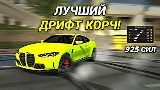 КАК СДЕЛАТЬ ЛУЧШИЙ ДРИФТ КОРЧ БЕЗ ПРОГРАММ В Car parking multiplayer