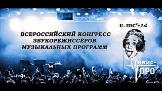 УНВИС-ПРО - спикер и партнер VIII Всероссийского конгресса звукорежиссеров