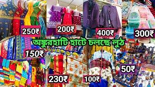 Howrah's Cheapest Haat | Ankurhati's Cheapest Haat | Sari Latest collections 2023  |Haat in Howrah