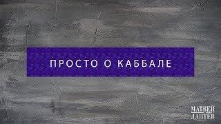 Просто о Каббале/Что такое каббала? Йегуда Дубовис