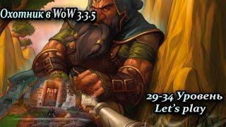 Охотник в WoW. Прокачка. 29-34 Уровень. WoWCircle x1. #letsplay #worldofwarcraft