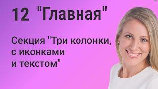 Elementor: Создаем секцию с тремя колонками, иконками и текстом для главной страницы