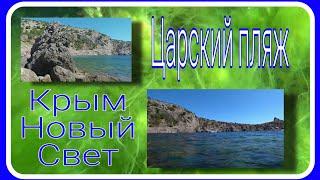 Новый свет. Крым. Царский пляж. Куча отдыхающих. Как добраться. Бархатный сезон. Сентябрь 2021.