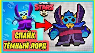 Как нарисовать Тёмного Лорда Спайка по клеточкам | Brawl Stars