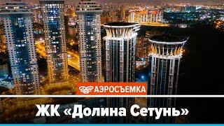 Обзор ЖК Долина Сетунь январь 2020 - аэросъемка с воздуха