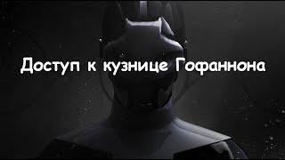 Destiny 2. Черный арсенал. Доступ к кузнице Гофаннона.