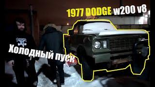 Холодный пуск 1977 DODGE w200 V8