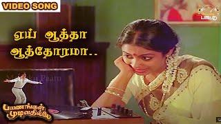 ஏய் ஆத்தா ஆத்தோரமா வாறியா?... | Payanangal Mudivathillai | Mohan Hits | Ilayaraja Songs |