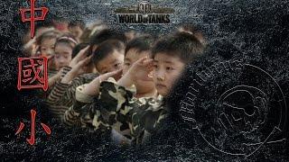 中國小
