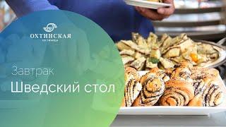 Завтрак Шведский стол - Гостиница "Охтинская" СПб