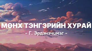 Г. Эрдэнэчимэг - Мөнх тэнгэрийн хурай (Lyrics -Үгтэй)