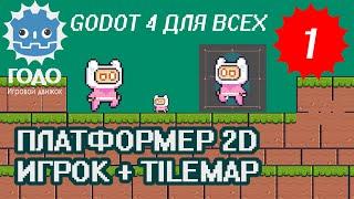 Платформер 2D: Игрок и TileMap GODOT 4.2 | Урок P001