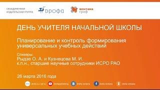 15-й педмарафон. Планирование и контроль формирования универсальных учебных действий