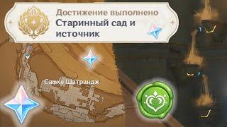 Все загадки с резервуарами, ачивка "Старинный сад и источник" [Genshin Impact]