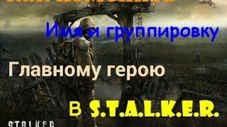 Как изменить имя и группировку гг в S.T.A.L.K.E.R.