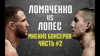 Василий Ломаченко Теофимо Лопес. Мнение бойцов по поводу поединка Ломаченко Лопес часть 2