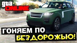 GTA 5 Online (PC) #8 - Гоняем по бездорожью!