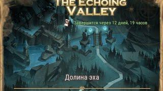 Прохождение «Долина Эха»  в AFK Arena