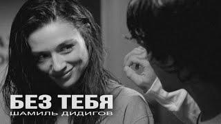 Без Тебя - Шамиль Дидигов | НА ГИТАРЕ  | ЧЕЧЕНСКАЯ ПЕСНЯ 