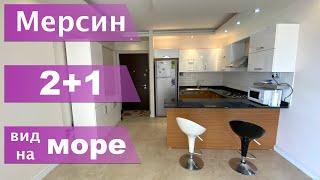 2+1  КВАРТИРА В КРАСИВОМ КОМПЛЕКСЕ В 150 МЕТРАХ ОТ МОРЯ / Мерсин недвижимость Турция