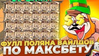 ДЕП 30КК!!! ПОЙМАЛ ФУЛЛ ПОЛЯНУ ВИЛДОВ ПО МАКСБЕТУ И ЗАНЕС **.***.***Р В LE BANDIT!ОГРОМНЫЕ БОНУСЫ!