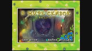 DVD -  меню : В мире сказок. Сборник мультфильмов. Выпуск 1