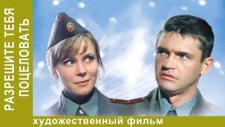 Разрешите тебя поцеловать. 1 часть. Комедийная мелодрама. Star Media