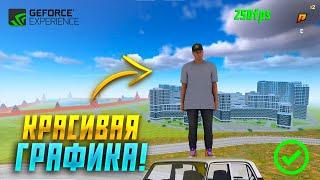 КРАСИВАЯ ГРАФИКА! С ПОМОЩЬЮ NVIDIA GEFORCE EXPERIENCE! RADMIR 15 SERVER!