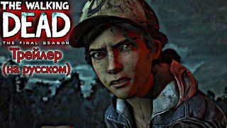 "Возвращение Минервы" The Walking Dead:Final Season - Официальный Трейлер - (на русском)