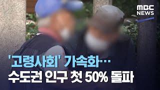 '고령사회' 가속화…수도권 인구 첫 50% 돌파 (2020.08.29/뉴스투데이/MBC)