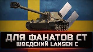 Lansen C - КУПИ, если любишь средние танки. Как играется и стоит ли покупать в 2022.