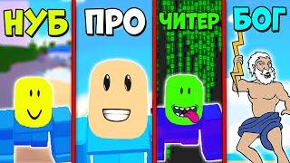 НУБ против ПРО против ЧИТЕРА против БОГА в Симуляторе младенца Baby simulator Roblox