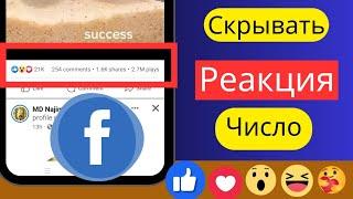 как скрыть реакции на пост в Facebook или как скрыть лайки на посты в Facebook