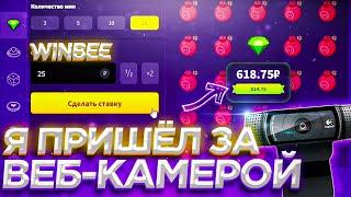 WINBEE ПРОМОКОД, Я ПРИШЁЛ ЗА ВЕБ-КАМЕРОЙ / ВИНБИ | ХАЛЯВА КАЖДУЮ МИНУТУ