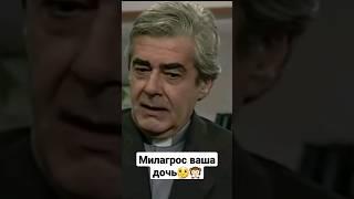 Милагрос ваша дочь.. #shortsvideo #топ #моменты #сериал