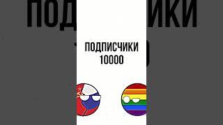  Спасибо за 10000 подписчиков ! #рекомендации #страны #countryballs