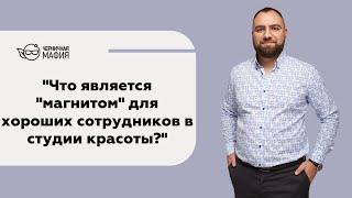 Что является "магнитом" для хороших сотрудников в студии красоты?