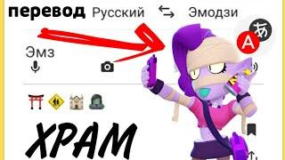 ИМЕНА БОЙЦОВ BRAWL STARS НА ЯЗЫКЕ ЭМОДЗИ | ЯНДЕКС ПЕРЕВОДЧИК ЖМЫХНУЛ BRAWL STARS!