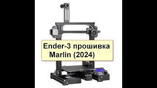 Компиляция и прошивка платы BigTreeTech SKR Mini E3  v 2.0, принтер Ender-3, версия Marlin 2.1.2.2