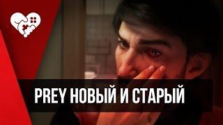 PREY НОВЫЙ И СТАРЫЙ