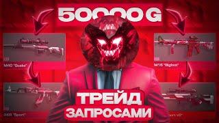 Трейд Запросами на 50000 Голды!! Трейд в STANDOFF 2! Ловля скинов по запросу!!!