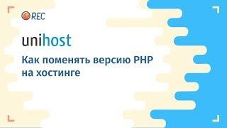 Как изменить версию PHP на хостинге