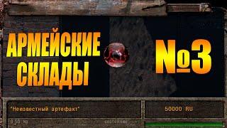 Неизвестный артефакт в Сталкер Зона поражения Новая Эра|ГДЕ НАЙТИ ? ► АРМЕЙСКИЕ СКЛАДЫ